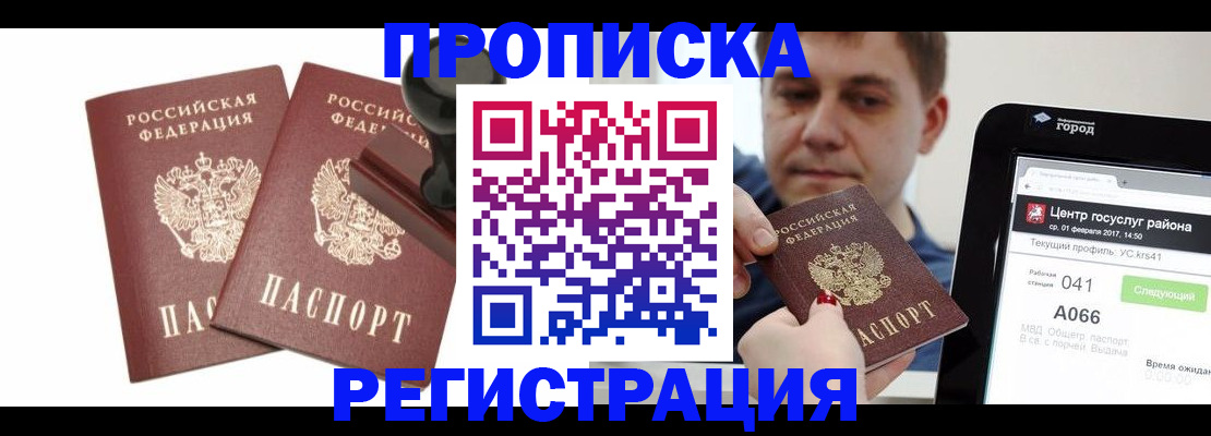 купить прописку в Липецкая области